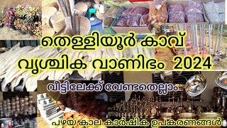 Thelliyoor kavu vrichika വാണിഭം2024Thelliyoor kavuതെള്ളിയൂര്‍ കാവ് വൃശ്ചിക വാണിഭം [upl. by Aelat]