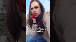 😉На marinkachoicepoltava ви завжди можете отримати кваліфіковану консультацію [upl. by Nwahsd578]