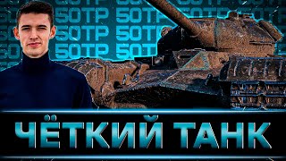 КЛУМБА НА 50TP TYSZKIEWICZA ЧЁТКИЙ ТАНК И ПУШКА ОГОНЬ [upl. by Vinaya]