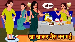 खा खाकर भैंस बन गई  Hindi Kahani  Bedtime Stories  Stories in Hindi  Comedy  Funny  Storytime [upl. by Neelsaj]