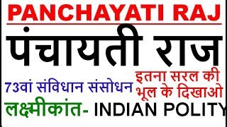 panchayati raj system  73 constitutional amendment act in hindi  indian polity by laxmikant [upl. by Naawaj328]