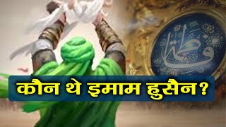 Muharram  कौन हैं Imam Hussain जिन्होंने Karbala में दी थी कुर्बानी  वनइंडिया हिंदी [upl. by Rimas]