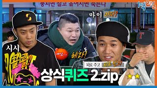 1박ZIP 무식이 꽃피는 상식퀴즈 모음  KBS 방송 [upl. by Jolanta]