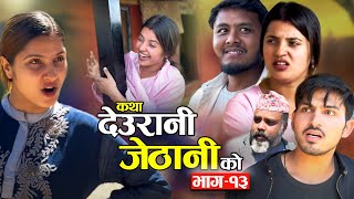 KATHA DEURANI JETHANI KO quotकथा देउरानी जेठानी कोquot Ep13  Smarika Suresh  Samarika Binod Bijaya [upl. by Gladdie]