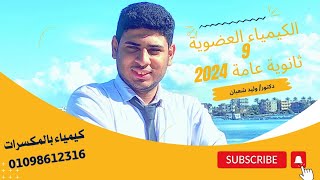 9 تسمية الالكينات تالتة ثانوي 2024 دكتور وليد شعبان [upl. by Cassiani310]