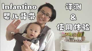 Infantino婴儿背带评测装卸展示使用体验分享 ReviewingDemonstrating Infantino Carrier and Sharing my User Experience [upl. by Yvan829]