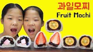 Mukbang Fruit Mochi 과일 모찌 먹방 블루베리 금귤 딸기 쌍둥이루지 TwinRoozi [upl. by Isteb740]