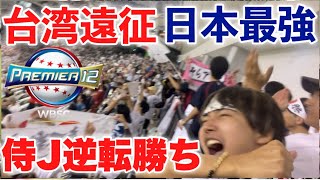 【完全アウェイの台湾遠征】日本から遠征した数少ない仲間と共に侍ジャパンを全力応援！韓国に逆転勝ちして熱狂！4番森下とどめのホームラン放つ！【逆轉戰勝韓國隊】プレミア12 2024年日本対韓国 [upl. by Gord]