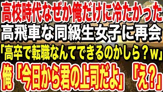 【感動】高校時代俺だけに冷たかった大嫌いな同級生に再会。「高卒で転職なんてできるのかしら？ｗ」俺「ヘッドハントされて君の上司になるんだ」「え？」→彼女の衝撃の過去が明らかに…【泣ける話】【い [upl. by Mukund]