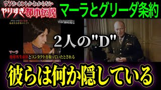 【やりすぎ都市伝説2024新春考察②】彼らはほぼ確で会っていると思います。新たに出て来たquotDquotの名の共通点。マーラは一体何者だったのか！？【宇宙人 ミイラ メキシコ】 [upl. by Nareik679]