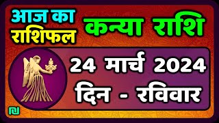 कन्या राशि 24 मार्च 2024  Kanya Rashi 24 March 2024  Kanya Rashi Aaj Ka Kanya Rashifal [upl. by Lered742]