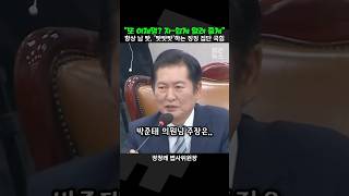 초등학생도 지겨워하는 남 탓 야당 탓 이재명 탓 짧뉴 정청래 박준태 법사위 국정감사 짧은뉴스 [upl. by Edana732]