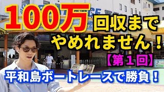 【競馬・競艇】100万円回収するまでやめれません！第１回はボートレース平和島で勝負！ [upl. by Bois]