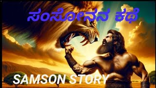 ಸಂಸೋನನ ಕಥೆ Samson Bible story in Kannada [upl. by Ahsropal339]