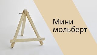 Маленький декоративный мольберт своими руками [upl. by Clo234]