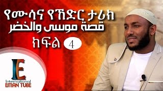 quot የሙሳና ኸድር ታሪክquot ᴴᴰ part 4┇BY Ustaz Yassin Nuru ┇قصة موسى والخضر [upl. by Malissa]