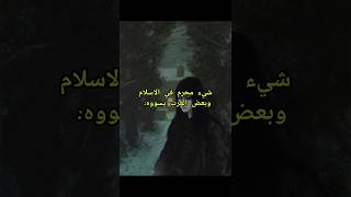 حرام shorts foryou fyp سبليمنال العقلالباطن طاقة الجذب subliminal حقائق غريبة [upl. by Siraf]