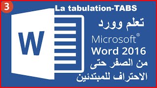 تعلم Word 20162019من الصفر حتى الاحتراف للمبتدئين La tabulationTABS 3 [upl. by Essiralc]