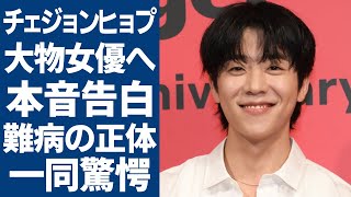 チェジョンヒョプが大物女優へ本音を告白実は極秘交際中で結婚時期に一同驚愕！「偶然かな」で有名な俳優が兵役は免除する原因となった難病の正体に言葉を失う [upl. by Battat]