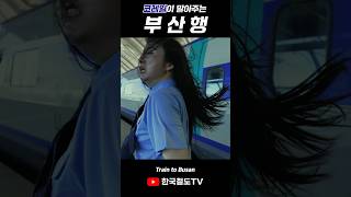 부산행3 traintobusan ktx 레츠코레일 미스기관사 [upl. by Cusack]