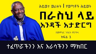 MK TV ll በራስህ ላይ አንዳች አታድርግ  ተፈጥሯችንን እና እራሳችንን ማክበር  ክፍል 3  ሕይወተ ወራዙት l በመምህር ኅብረት የሺጥላ [upl. by Ticon41]