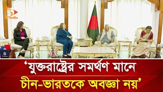 ‘যুক্তরাষ্ট্রের সমর্থন মানে চীনভারতকে অবজ্ঞা নয়’  Nagorik TV [upl. by Colombi]