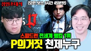 K다크소울 명작 P의 거짓 전세계 랭킹 1위 천제누구 장인초대석 테스터훈 [upl. by Yulma]