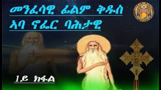 CATH፣አንቀፀ ጥበብ መንፈሳዊ ፊልም ቅዱስ ኣባ ኖፌር ባሕታዊ Orthodox Film  StAbba Nofer  1ይ ክፋል  2024 ዓምፈ [upl. by Arinay]