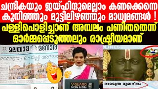 കുനിഞ്ഞും മുട്ടിലിഴഞ്ഞതുമായ മാധ്യമങ്ങളെ അടയാളപ്പെടുത്തിയ ദിനം Ayodhya Kerala Media  Pinarayikkaran [upl. by Dwain]