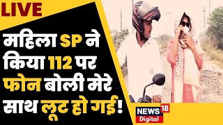 UP News Live  महिला SP ने किया 112 पर फोन बोली मेरे साथ लूट हो गई   Auraiya SP  Hindi News [upl. by Phillipe]