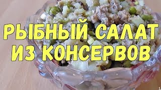 Салат из рыбных консервов [upl. by Louise]