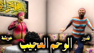 قدوروعويشة  الوحم العجيب و قدور مشى يتصطا مسكين [upl. by Mannos]