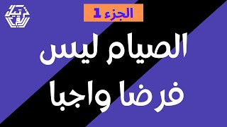 الصيام ليس فرضا واجبا الجزء 1 [upl. by Yeloc]