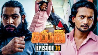 Rocky රොකී  Episode 76  27th November 2024  Sirasa TV [upl. by Ahsitahs389]