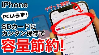 iPhoneの写真や動画をSDカードにカンタンにバックアップして容量節約しよう安価で手動、高価で自動、あなたならどっちにする超安価な方法も説明 [upl. by Nimsay]