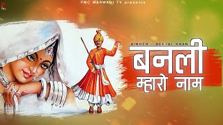 बनली म्हारो नाम  बीजल खान  न्यू राजस्थानी लोकगीत  मारवाड़ी गीत  PMC Marwari TV [upl. by Alebasi]