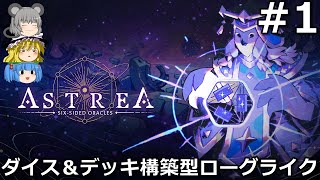 【Astrea SixSided Oracles】サイコロを集めながらゆっくり堕落する 1【ゆっくり実況】 [upl. by Adidnac853]