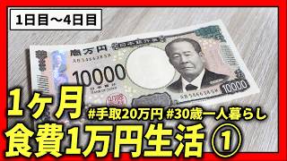 【食費節約vlog】料理初心者の1ヶ月食費1万円生活①冷蔵庫の余り物編【14日目】 [upl. by Assinna168]