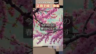 正岡子規 いちはつの花咲きいでて我目には今年ばりの春行かんとす 短歌和歌歌正岡子規 2 [upl. by Venita]