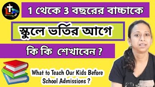 বাচ্চাদের school এ ভর্তির আগে কি কি শেখাবেন   What to Teach Our Kids Before School Admission [upl. by Rexfourd]