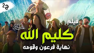 Kalem Allah Movie 2023 Part 2 I حصرياً فيلم سيدنا موسي عليه السلام  كليم الله نهاية فرعون وقومه [upl. by Mecke446]