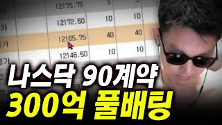 유튜브 최초 나스닥 롱 90계약 300억 풀배팅 [upl. by Haceber]