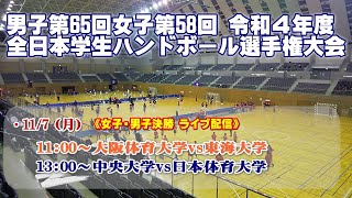 2022全日本学生ハンドボール選手権大会《インカレ》女子・男子決勝 [upl. by Mathews]