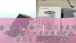 Review 【秒發🔥千萬負離子】車用空氣清淨機 千萬負離子汽車空氣清淨機 USB家用車用空氣清淨機 空氣淨化器 除異味清淨機 [upl. by Lewes]