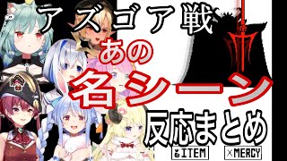 【ホロライブ切り抜き】【反応比較】アズゴアAsgore戦前の名シーンを見た時のホロメンの反応まとめ【Undertale】 [upl. by Coward]