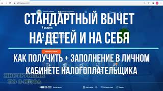 Вычет на детей и стандартный вычет на себя в личном кабинете заполнение декларации 3НДФЛ [upl. by Alexei]