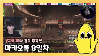 와나나 240112마카오톡 8일차 공파리파와의 싸움 등 풀영상 [upl. by Mossman751]