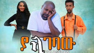 ያላገባው ሙሉ ፊልም  Yalagebahu New Ethiopian Movie 2021 [upl. by Naaitsirhc]