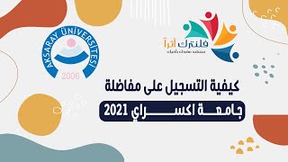 كيفية التسجيل على مفاضلة جامعة اكسراي 2021 [upl. by Newcomb]