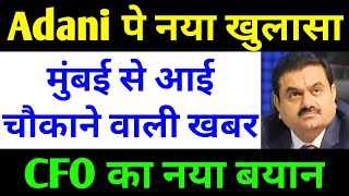 मुंबई से आई चौकाने वाली खबर  adani news  adani share news today  adani group latest news [upl. by Ynffit511]